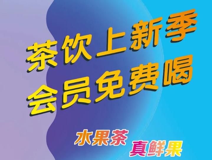 偷偷通知你：茶饮上新了，会员免费喝！