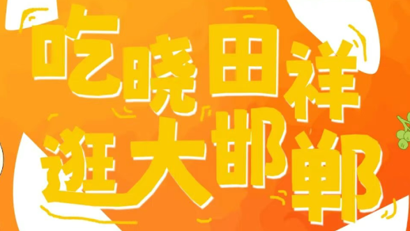 来邯郸路，跨年啦。。