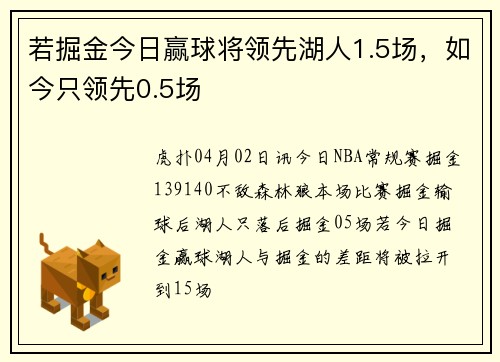 若掘金今日赢球将领先湖人1.5场，如今只领先0.5场