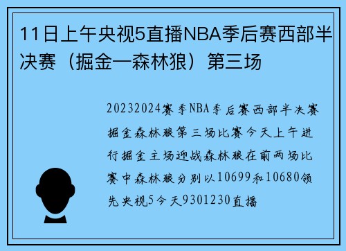 11日上午央视5直播NBA季后赛西部半决赛（掘金—森林狼）第三场