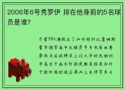 2006年6号秀罗伊 排在他身前的5名球员是谁？