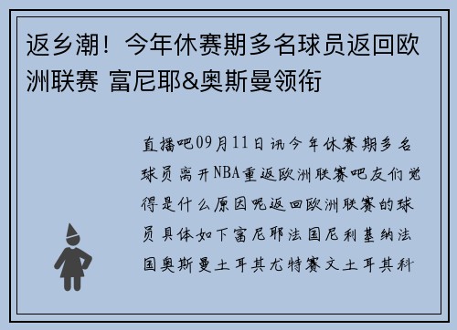 返乡潮！今年休赛期多名球员返回欧洲联赛 富尼耶&奥斯曼领衔