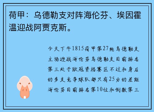 荷甲：乌德勒支对阵海伦芬、埃因霍温迎战阿贾克斯。