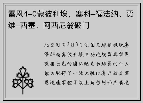 雷恩4-0蒙彼利埃，塞科-福法纳、贾维-西塞、阿西尼翁破门