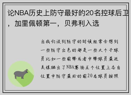 论NBA历史上防守最好的20名控球后卫，加里佩顿第一，贝弗利入选