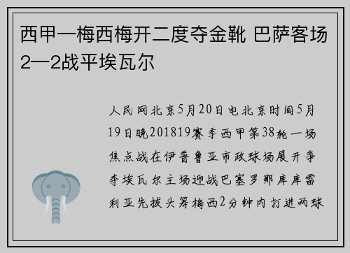 西甲—梅西梅开二度夺金靴 巴萨客场2—2战平埃瓦尔