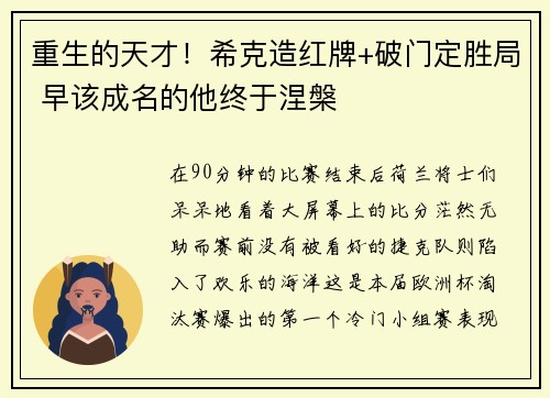 重生的天才！希克造红牌+破门定胜局 早该成名的他终于涅槃