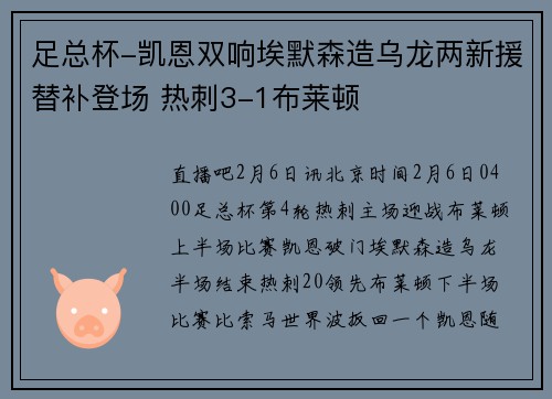 足总杯-凯恩双响埃默森造乌龙两新援替补登场 热刺3-1布莱顿