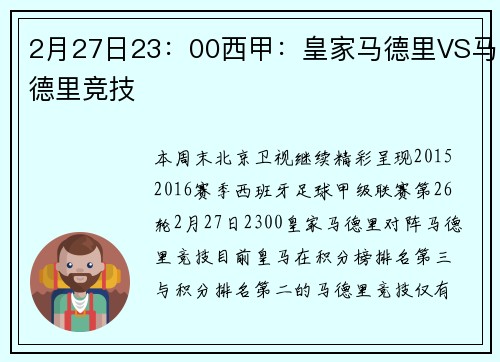 2月27日23：00西甲：皇家马德里VS马德里竞技