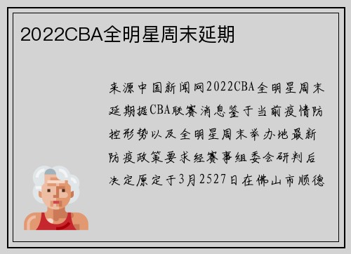 2022CBA全明星周末延期