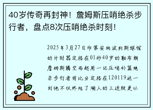 40岁传奇再封神！詹姆斯压哨绝杀步行者，盘点8次压哨绝杀时刻！