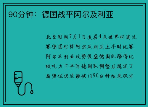 90分钟：德国战平阿尔及利亚