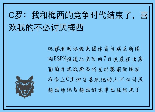 C罗：我和梅西的竞争时代结束了，喜欢我的不必讨厌梅西