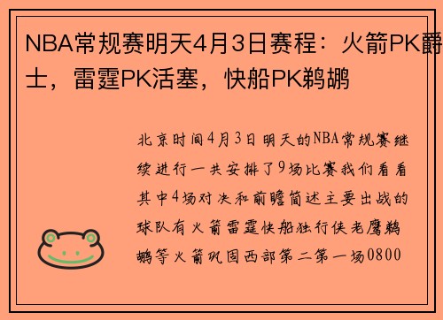 NBA常规赛明天4月3日赛程：火箭PK爵士，雷霆PK活塞，快船PK鹈鹕