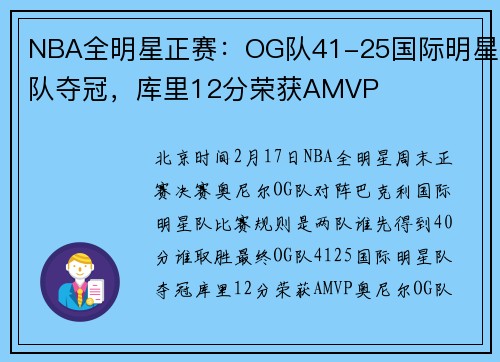 NBA全明星正赛：OG队41-25国际明星队夺冠，库里12分荣获AMVP