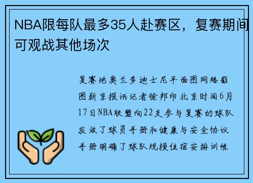 NBA限每队最多35人赴赛区，复赛期间可观战其他场次