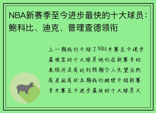 NBA新赛季至今进步最快的十大球员：鲍科比、迪克、普理查德领衔