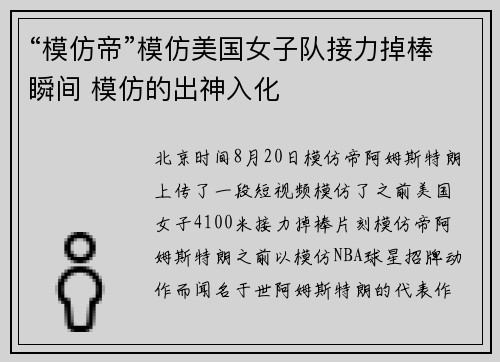 “模仿帝”模仿美国女子队接力掉棒瞬间 模仿的出神入化