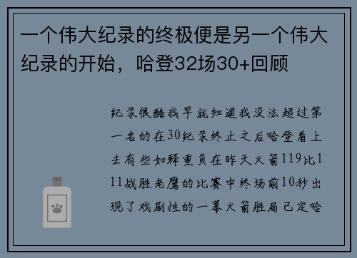 一个伟大纪录的终极便是另一个伟大纪录的开始，哈登32场30+回顾
