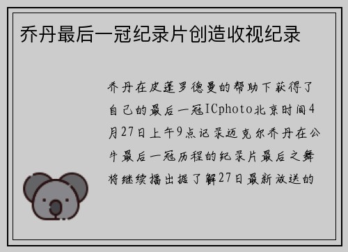 乔丹最后一冠纪录片创造收视纪录