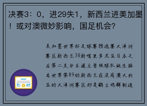 决赛3：0，进29失1，新西兰进美加墨！或对澳微妙影响，国足机会？