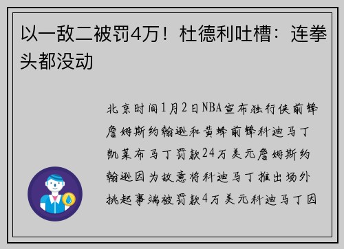 以一敌二被罚4万！杜德利吐槽：连拳头都没动
