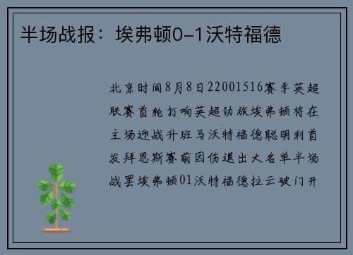 半场战报：埃弗顿0-1沃特福德