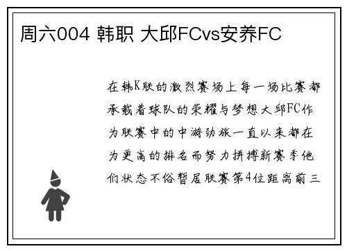 周六004 韩职 大邱FCvs安养FC