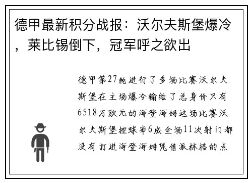 德甲最新积分战报：沃尔夫斯堡爆冷，莱比锡倒下，冠军呼之欲出