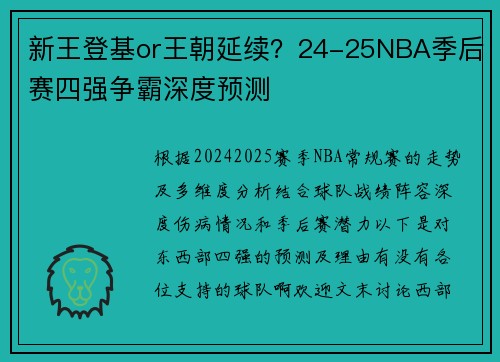 新王登基or王朝延续？24-25NBA季后赛四强争霸深度预测
