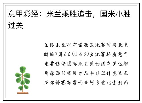 意甲彩经：米兰乘胜追击，国米小胜过关