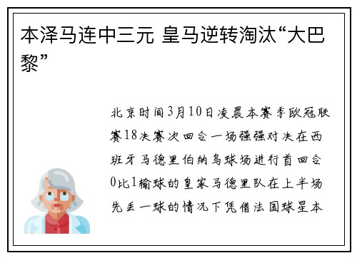 本泽马连中三元 皇马逆转淘汰“大巴黎”