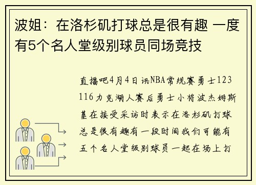 波姐：在洛杉矶打球总是很有趣 一度有5个名人堂级别球员同场竞技