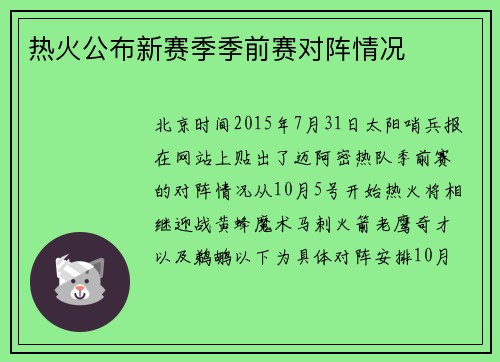 热火公布新赛季季前赛对阵情况