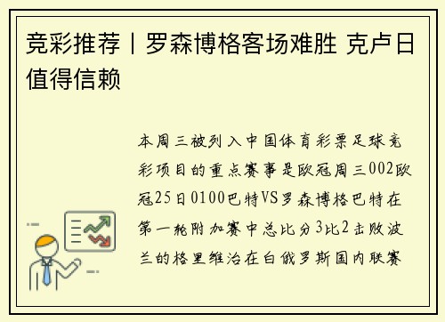 竞彩推荐丨罗森博格客场难胜 克卢日值得信赖