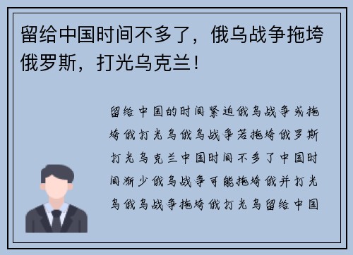 留给中国时间不多了，俄乌战争拖垮俄罗斯，打光乌克兰！