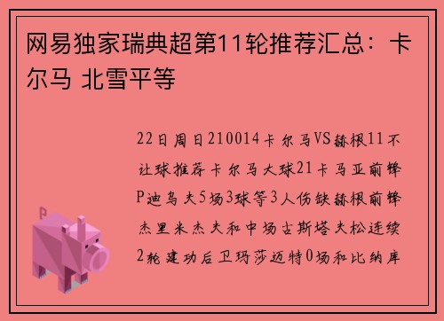 网易独家瑞典超第11轮推荐汇总：卡尔马 北雪平等