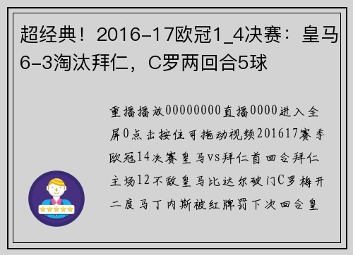 超经典！2016-17欧冠1_4决赛：皇马6-3淘汰拜仁，C罗两回合5球