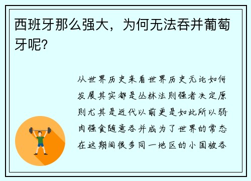 西班牙那么强大，为何无法吞并葡萄牙呢？