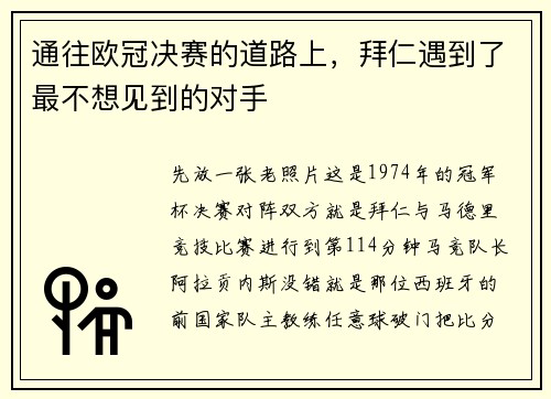 通往欧冠决赛的道路上，拜仁遇到了最不想见到的对手