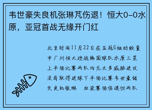 韦世豪失良机张琳芃伤退！恒大0-0水原，亚冠首战无缘开门红