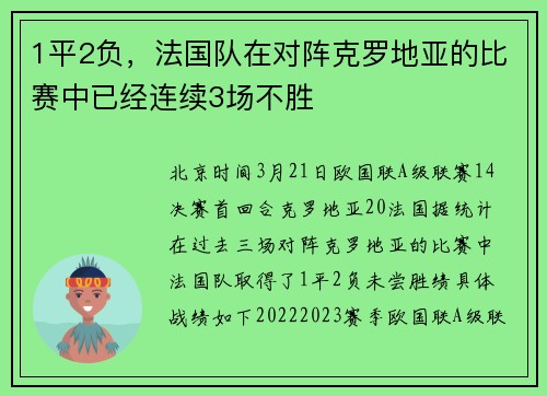1平2负，法国队在对阵克罗地亚的比赛中已经连续3场不胜