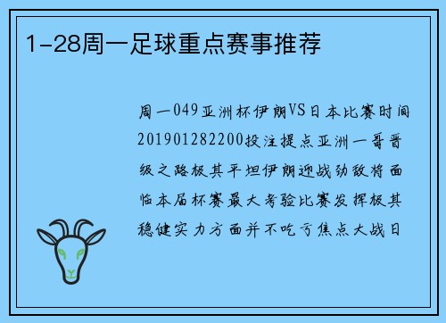 1-28周一足球重点赛事推荐