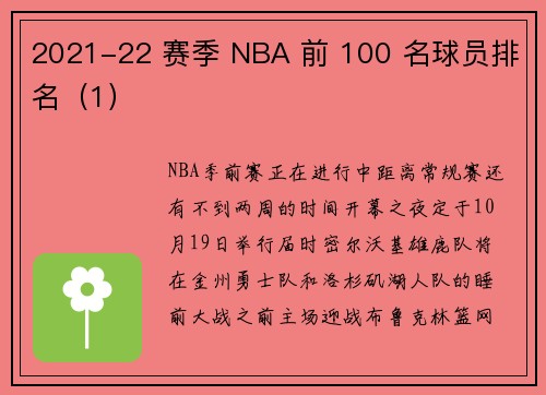 2021-22 赛季 NBA 前 100 名球员排名（1）