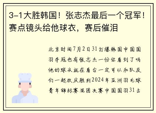 3-1大胜韩国！张志杰最后一个冠军！赛点镜头给他球衣，赛后催泪