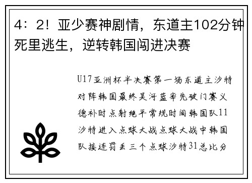 4：2！亚少赛神剧情，东道主102分钟死里逃生，逆转韩国闯进决赛