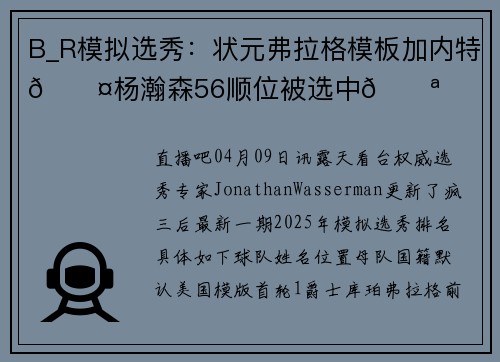 B_R模拟选秀：状元弗拉格模板加内特😤杨瀚森56顺位被选中💪