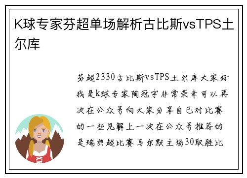 K球专家芬超单场解析古比斯vsTPS土尔库