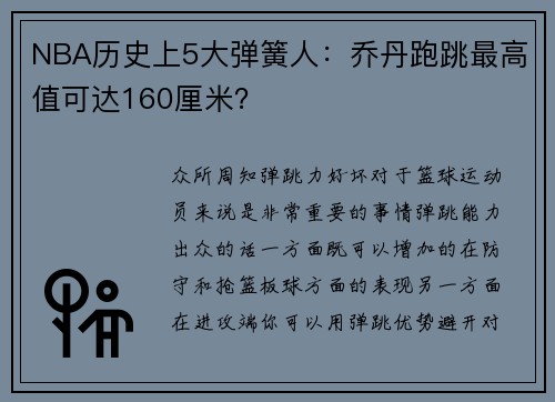 NBA历史上5大弹簧人：乔丹跑跳最高值可达160厘米？