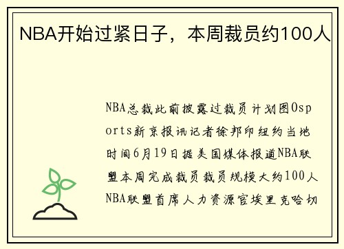 NBA开始过紧日子，本周裁员约100人